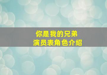 你是我的兄弟 演员表角色介绍